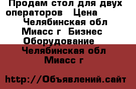 Продам стол для двух операторов › Цена ­ 6 390 - Челябинская обл., Миасс г. Бизнес » Оборудование   . Челябинская обл.,Миасс г.